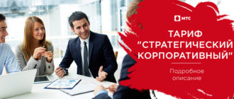 мтс тариф стратегический корпоративный