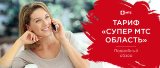 мтс тариф супер мтс область