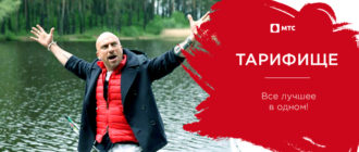 мтс тариф тарифище