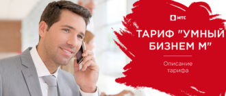 мтс тариф умный бизнес м описание