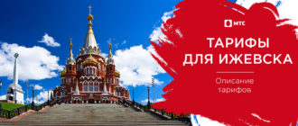 мтс тарифы ижевск