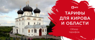 мтс тарифы киров