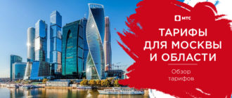 мтс тарифы москва