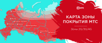 мтс зона покрытия