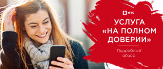 на полном доверии мтс