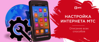 настройки интернета мтс