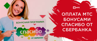 оплата мтс бонусами спасибо от сбербанка