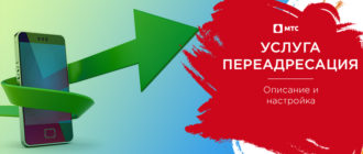 переадресация мтс