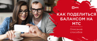 поделись балансом мтс