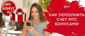 пополнить счет мтс бонусами мтс