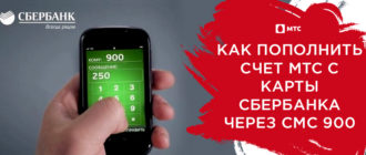 пополнить счет мтс с банковской карты сбербанка через смс 900