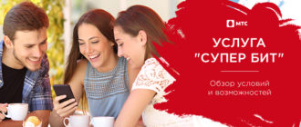 супер бит мтс