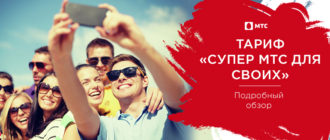 супер мтс для своих