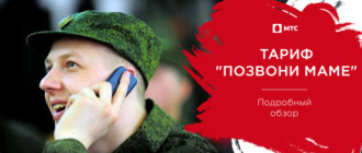 тариф позвони маме мтс