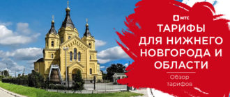 тарифы мтс нижний новгород
