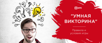 умная викторина от мтс