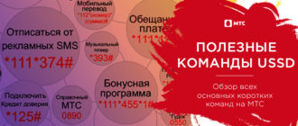 ussd команды мтс
