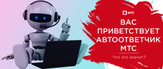 вас приветствует автоответчик мтс что это значит когда звонишь
