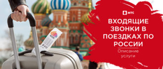 входящие в поездках по россии мтс