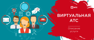 виртуальная атс мтс