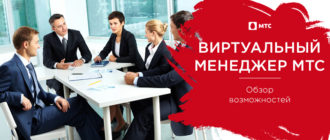 виртуальный менеджер мтс