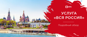 вся россия мтс