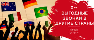 выгодные звонки в другие страны мтс