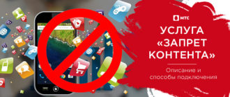 запрет контента мтс