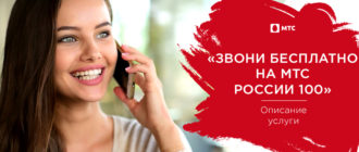 звони бесплатно на мтс россии 100