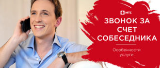 звонок за счет собеседника мтс