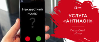 антиаон мтс