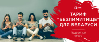 безлимитище мтс беларусь