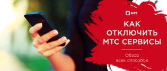 как отключить мтс сервисы