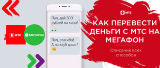 как перевести деньги с мтс на мегафон