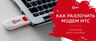 как разлочить модем мтс