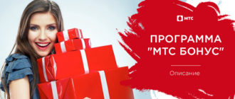 мтс бонус