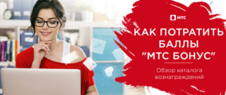 мтс бонус как потратить баллы