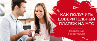 мтс доверительный платеж
