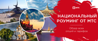 мтс роуминг по россии