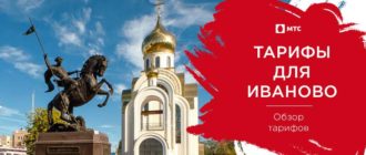 мтс тарифы иваново