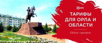 мтс тарифы орел