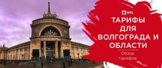 мтс тарифы волгоград