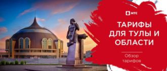 мтс тула тарифы