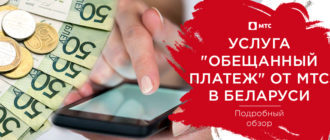 мтс в беларуси обещанный платеж