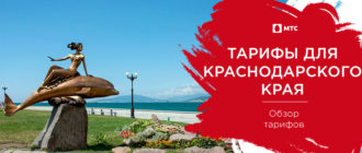 тарифы мтс 2021 действующие краснодарский край