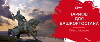 тарифы мтс башкортостан 2021