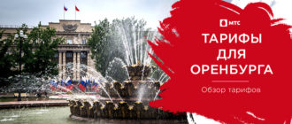 тарифы мтс оренбургская область