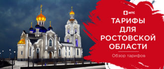 тарифы мтс ростовская область 2021 сотовая связь