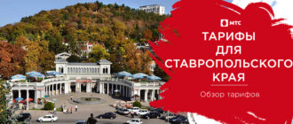 тарифы мтс ставропольский край 2021 для телефона