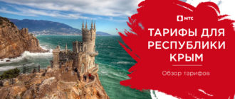 тарифы мтс в крыму 2021